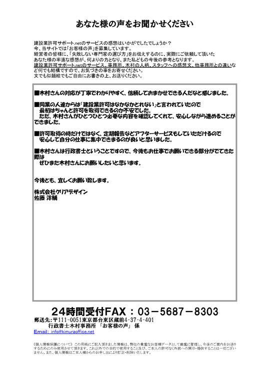 東京都の建設業許可お客様の声③ - 東京都の経審・入札参加資格申請なら建設業許可専門の行政書士木村事務所